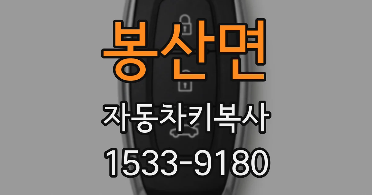 봉산면 자동차키복사