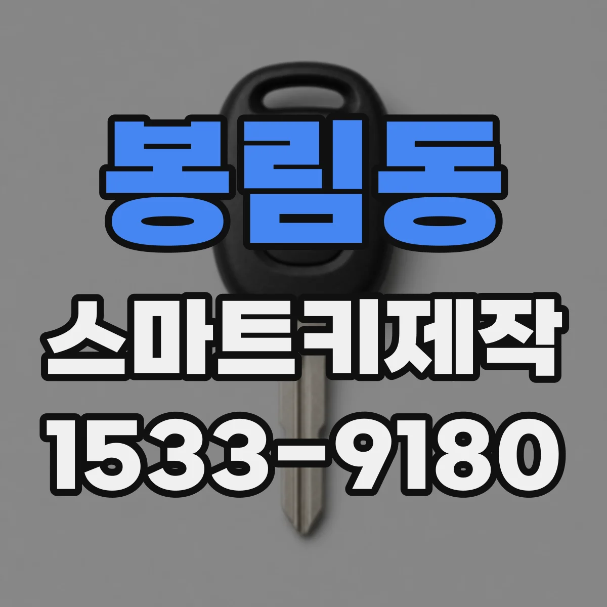 봉림동 스마트키제작