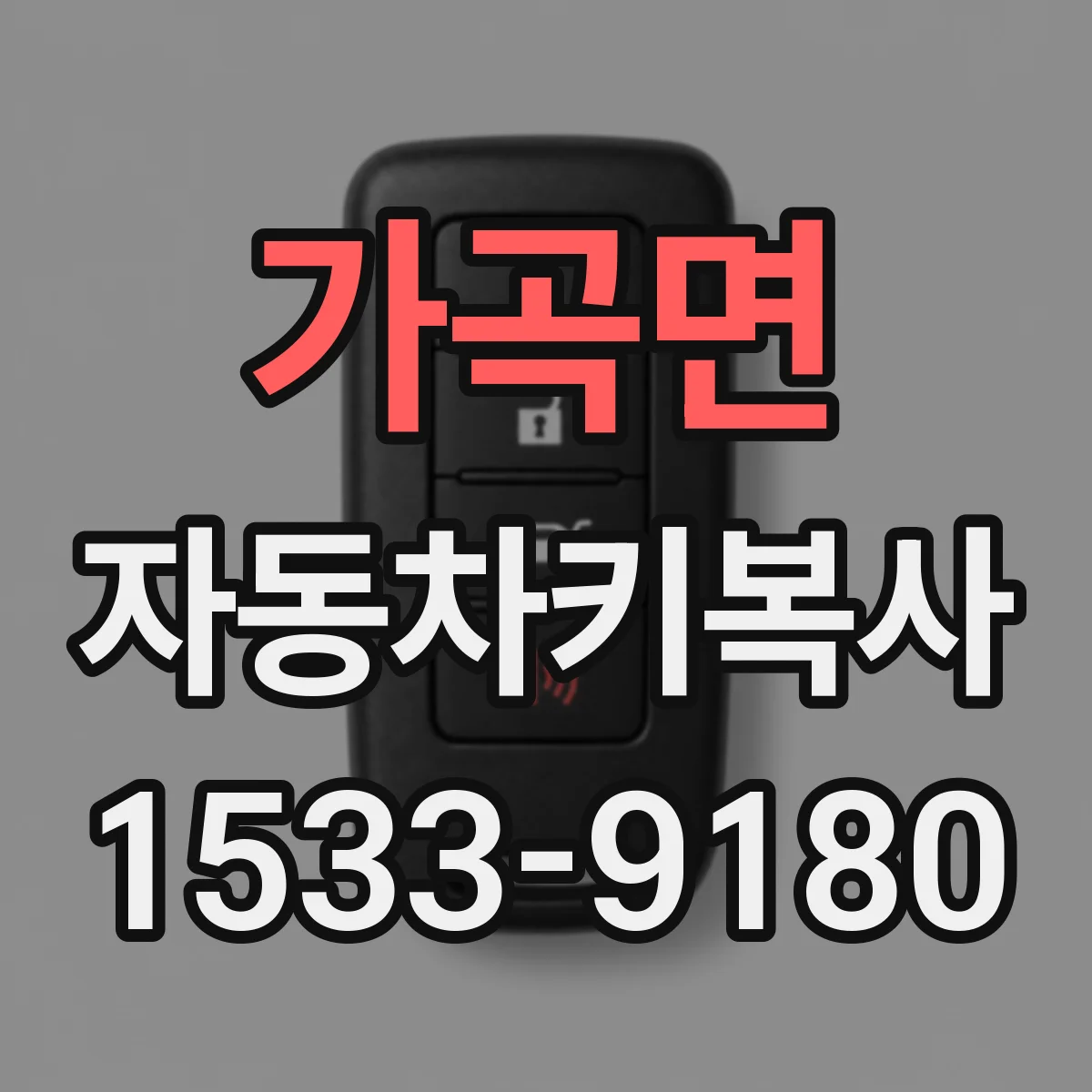 가곡면 자동차키복사