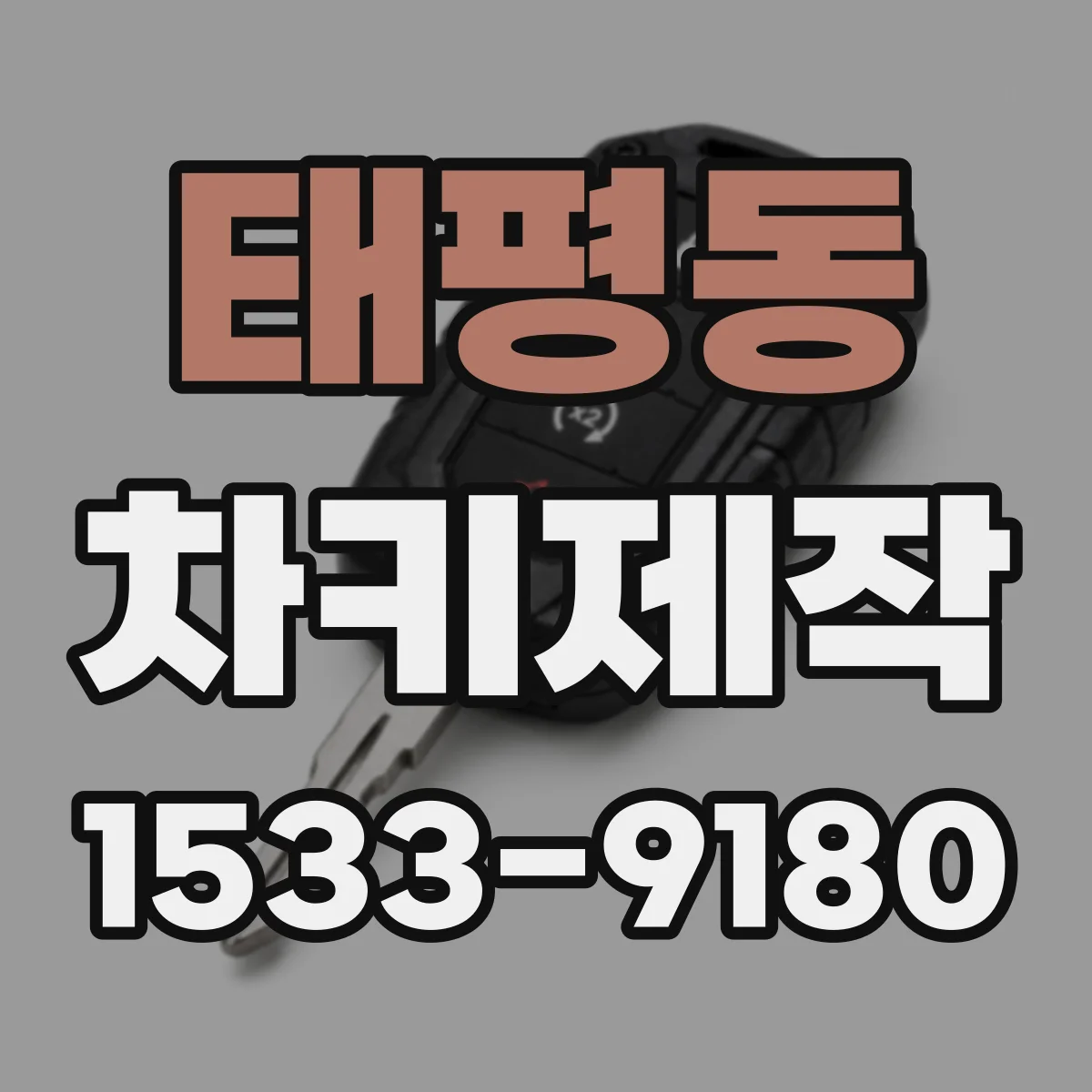 태평동 차키제작