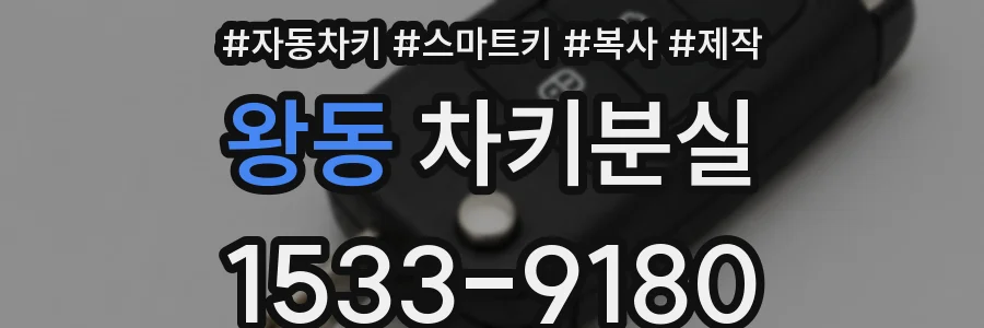 왕동 차키분실