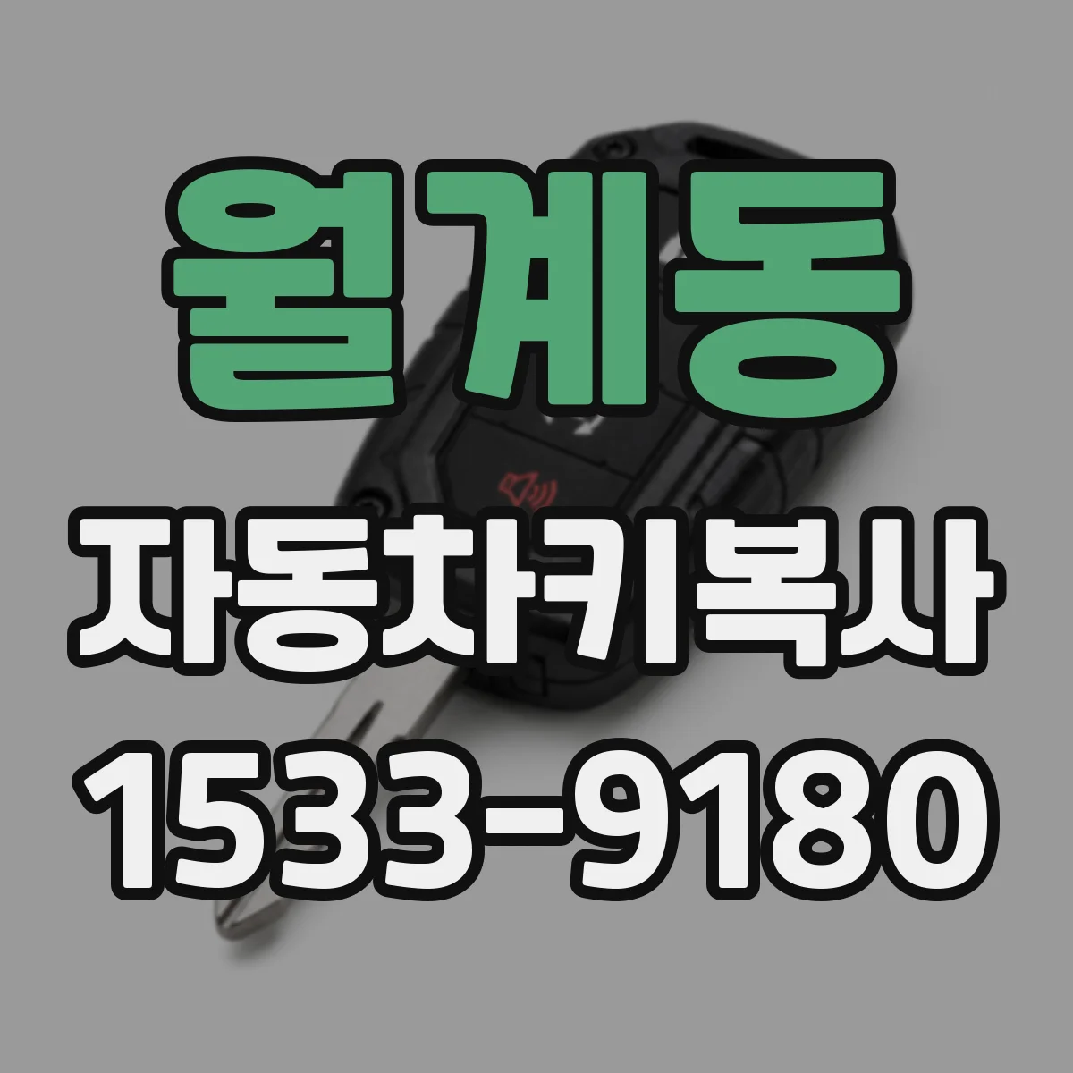 월계동 자동차키복사
