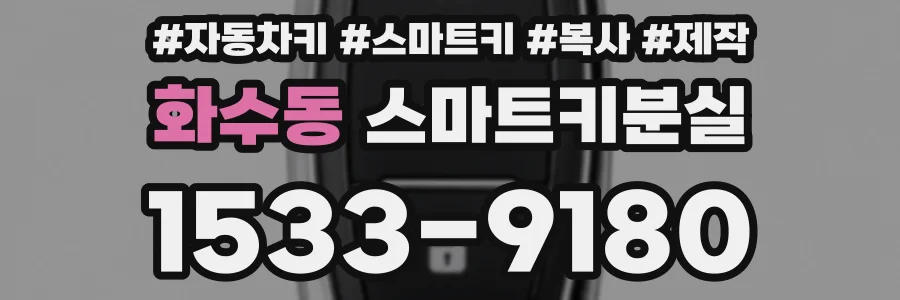 화수동 스마트키분실