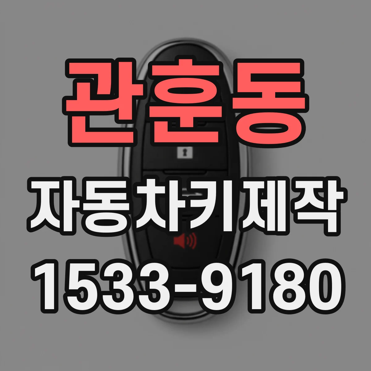 관훈동 자동차키제작