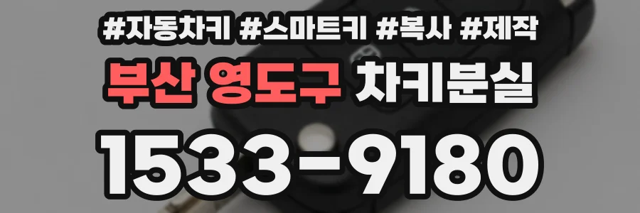 부산 영도구 차키분실