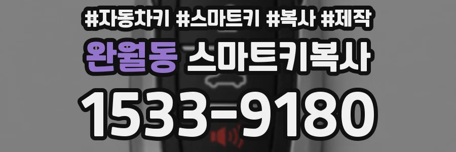 완월동 스마트키복사