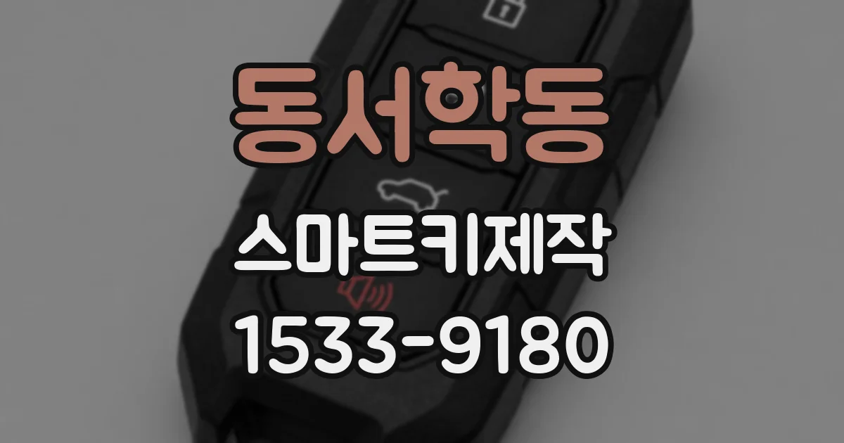동서학동 스마트키제작