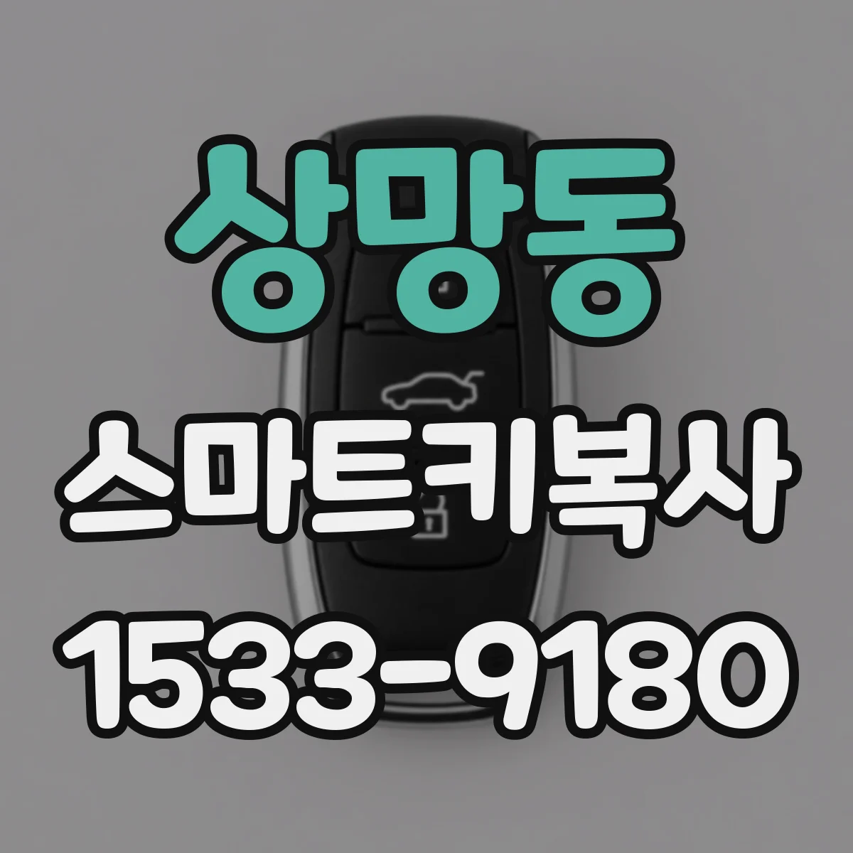 상망동 스마트키복사