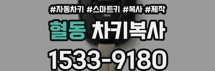 혈동 차키복사