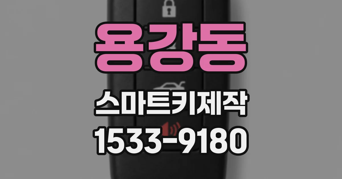 용강동 스마트키제작