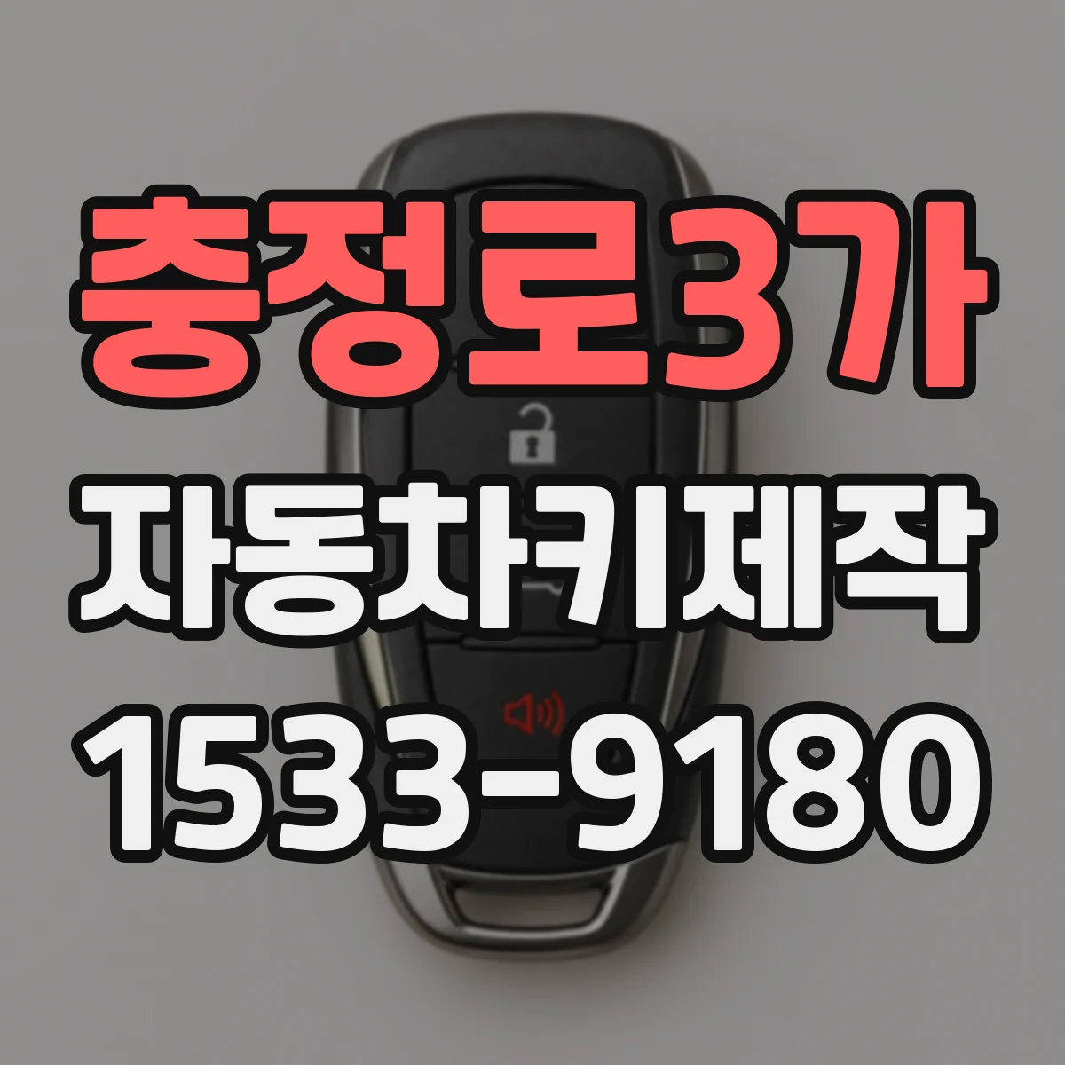충정로3가 자동차키제작