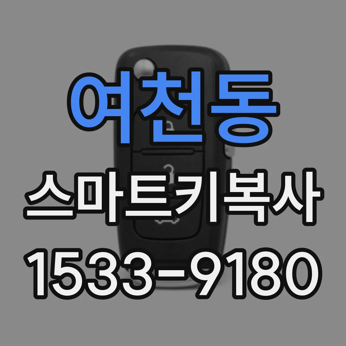 여천동 스마트키복사