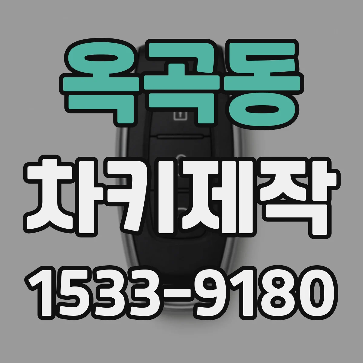 옥곡동 차키제작