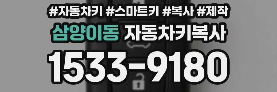 삼양이동 자동차키복사