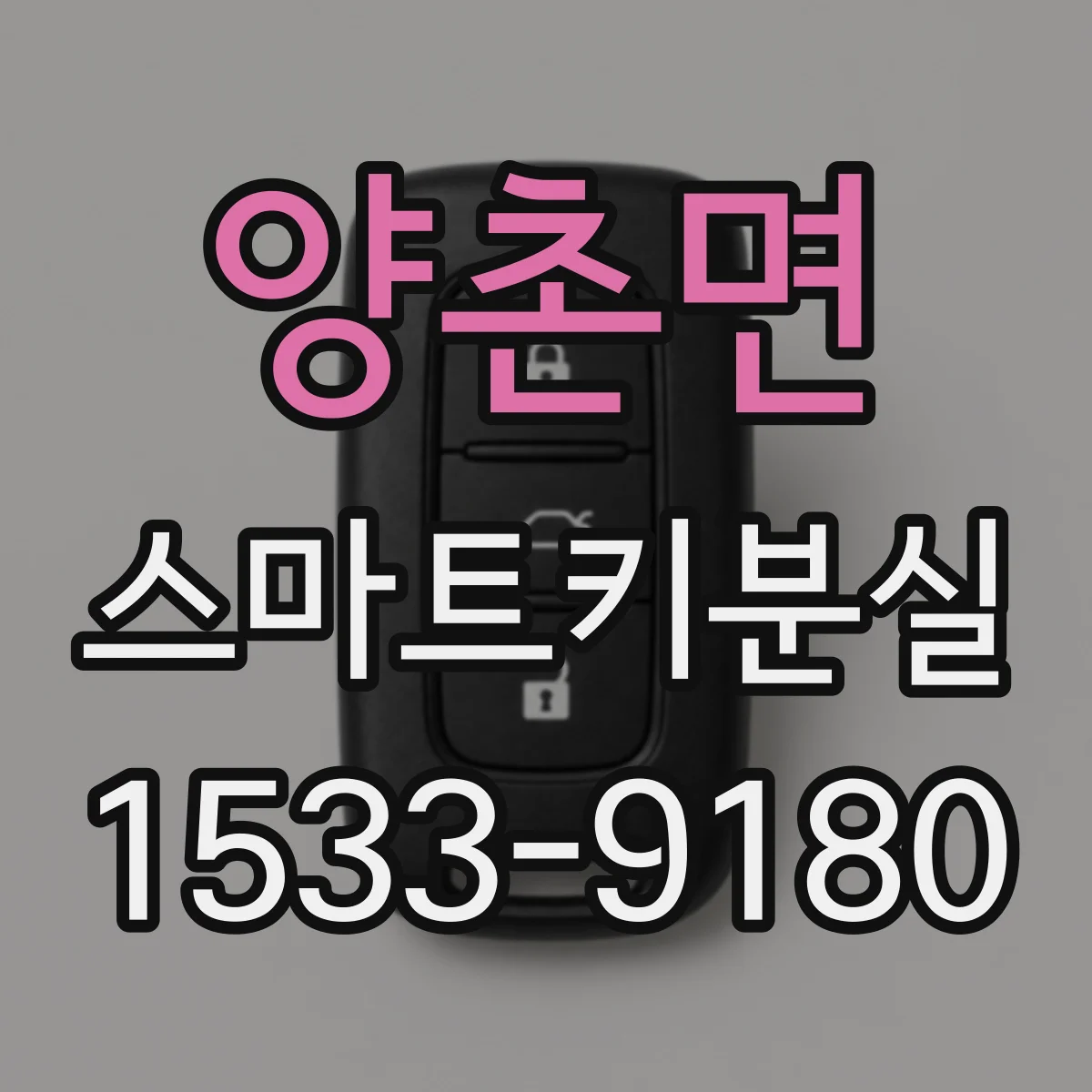 양촌면 스마트키분실