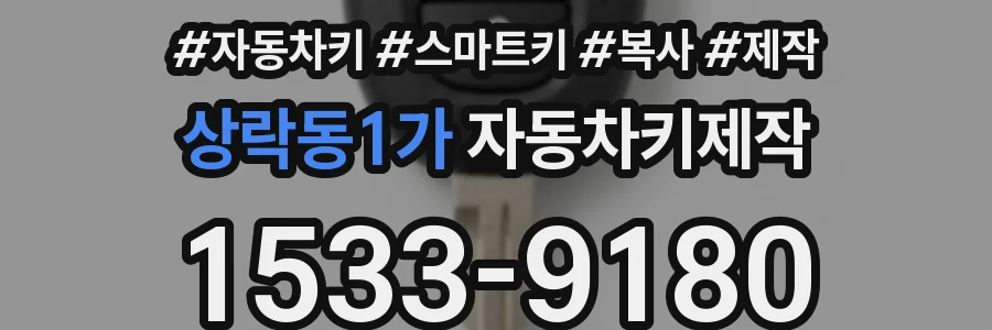 상락동1가 자동차키제작