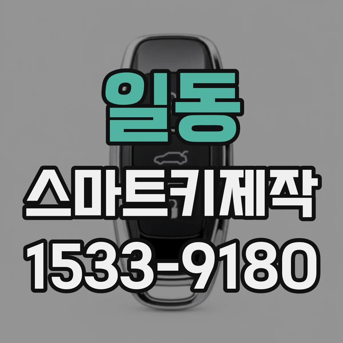 일동 스마트키제작