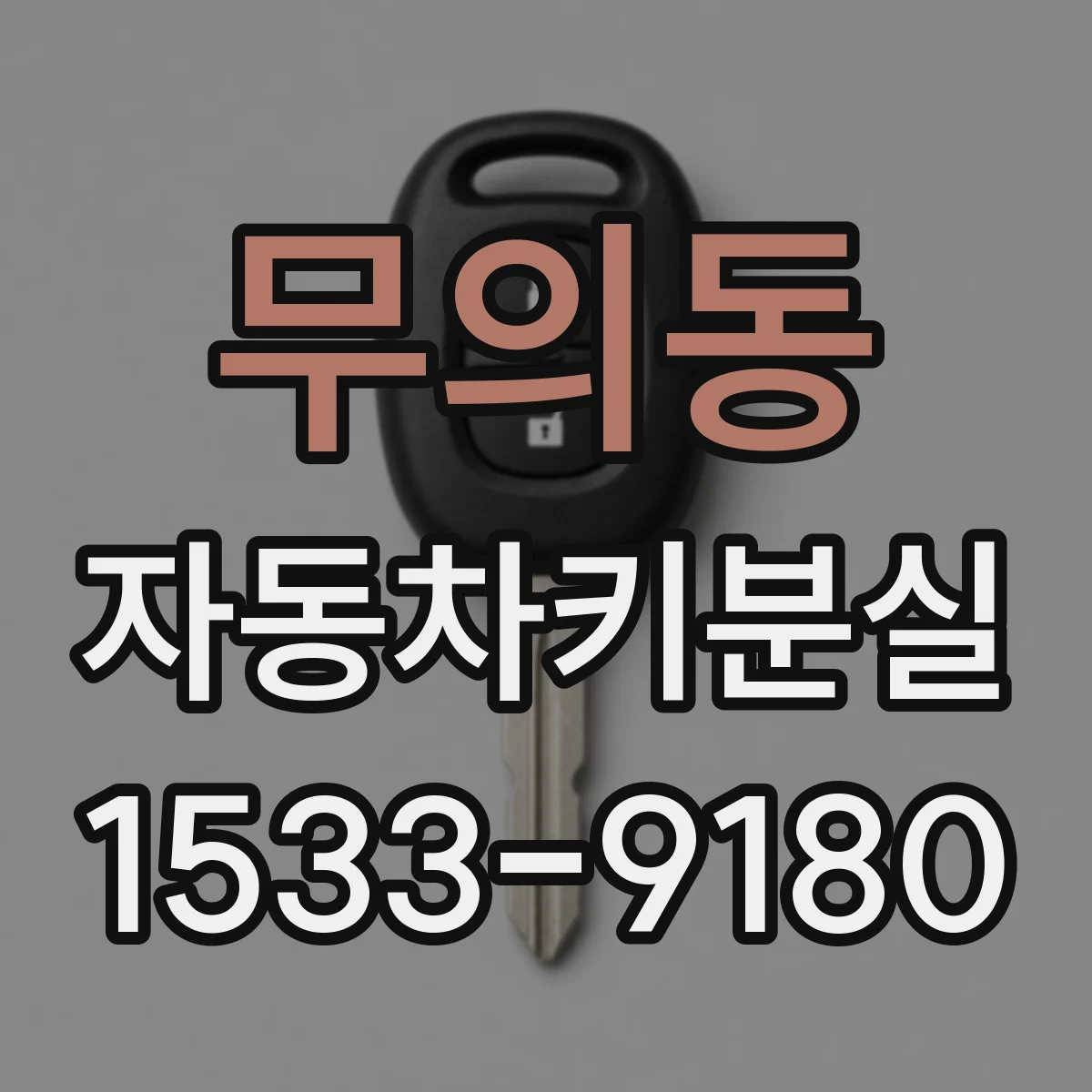 무의동 자동차키분실