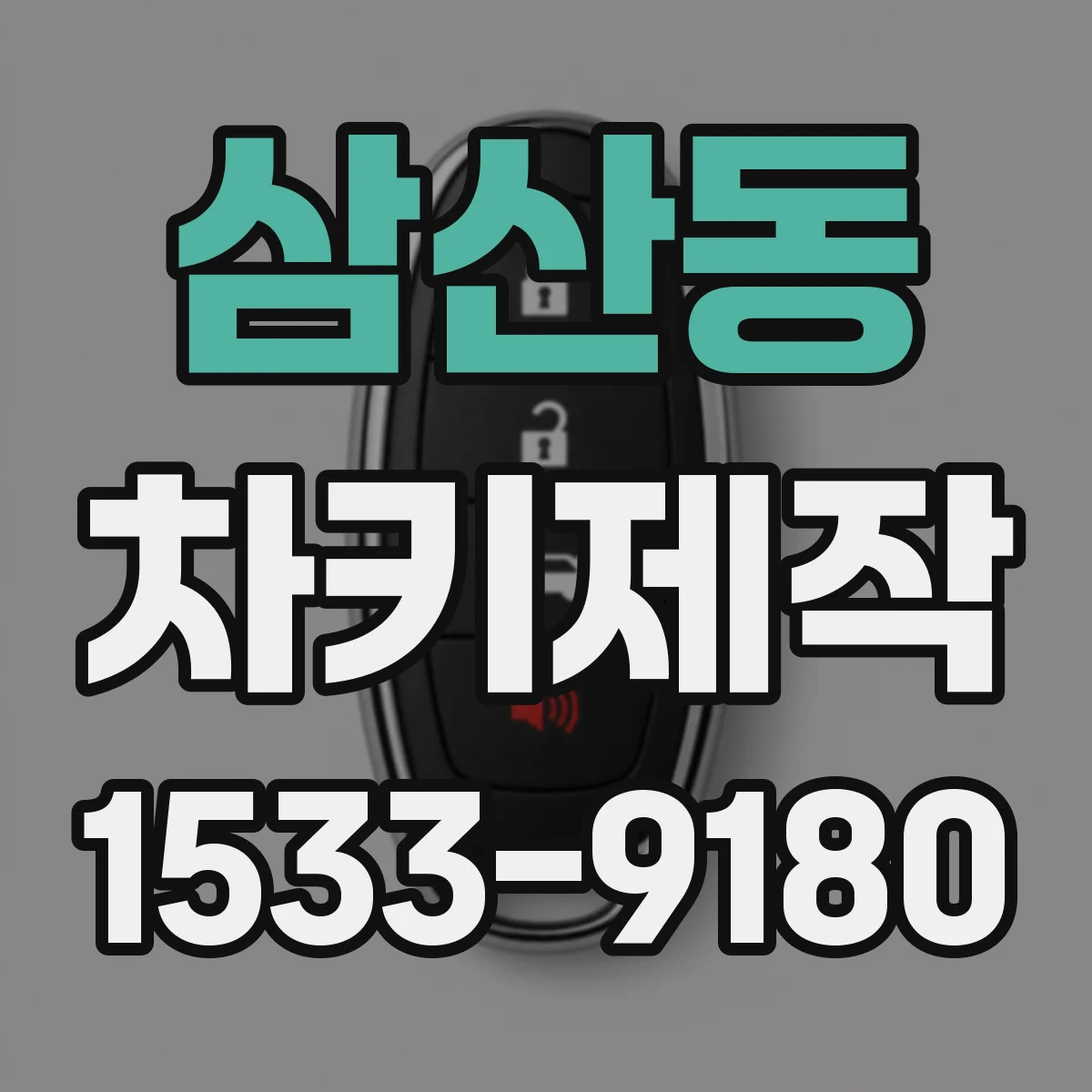 삼산동 차키제작