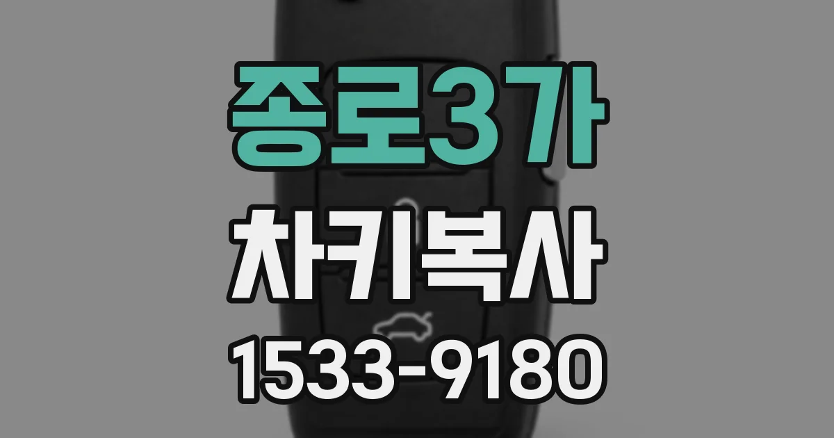 종로3가 차키복사
