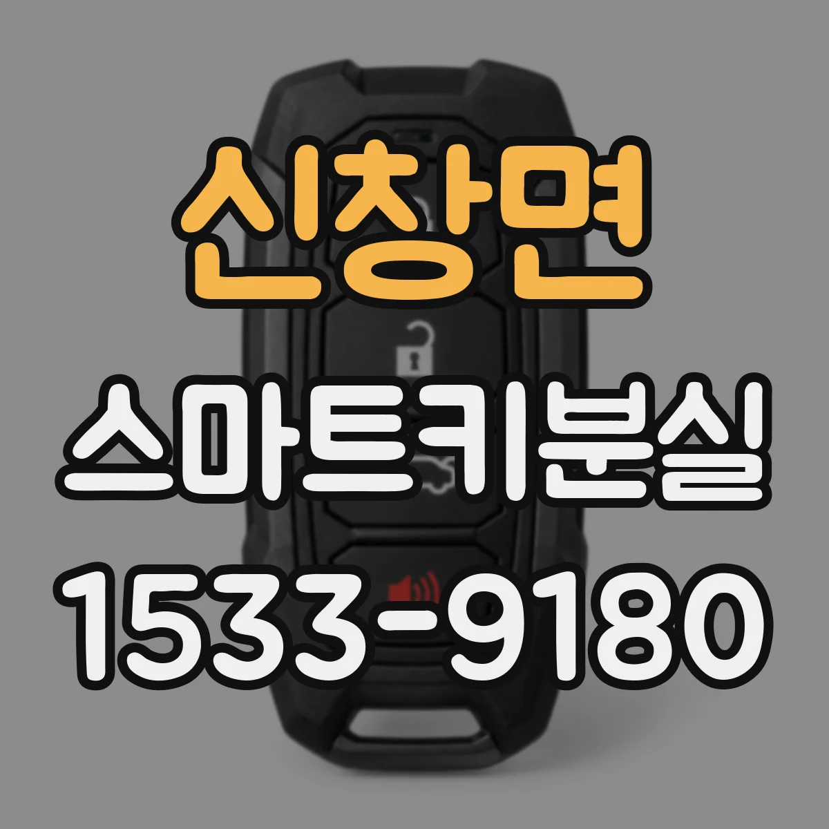 신창면 스마트키분실
