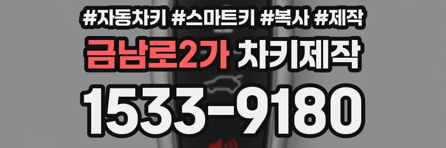 금남로2가 차키제작