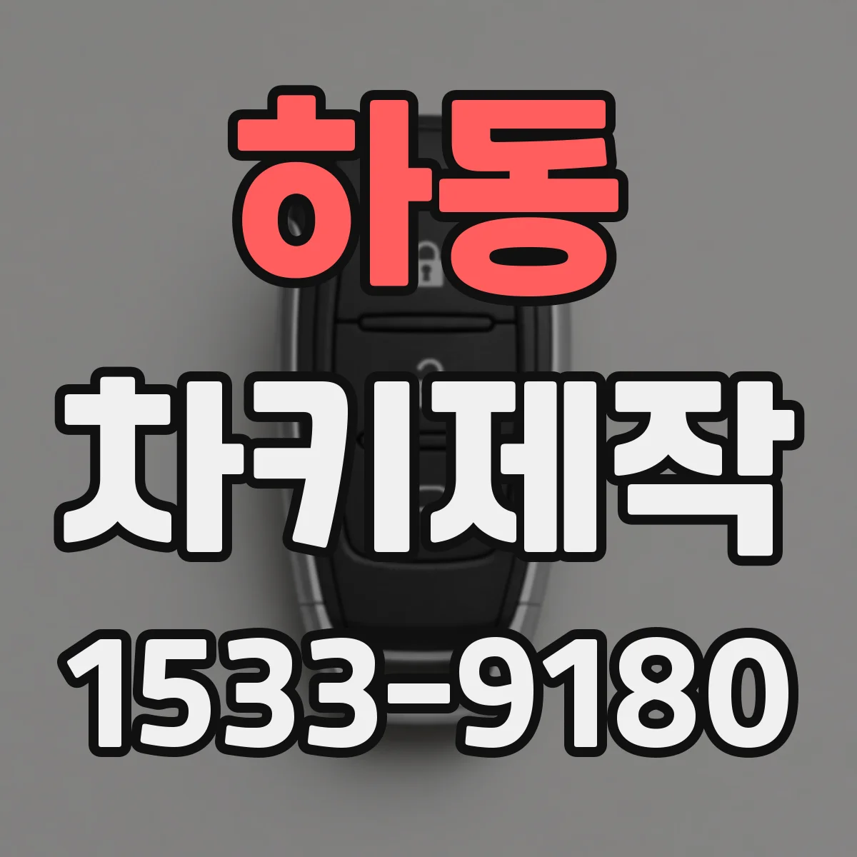 하동 차키제작