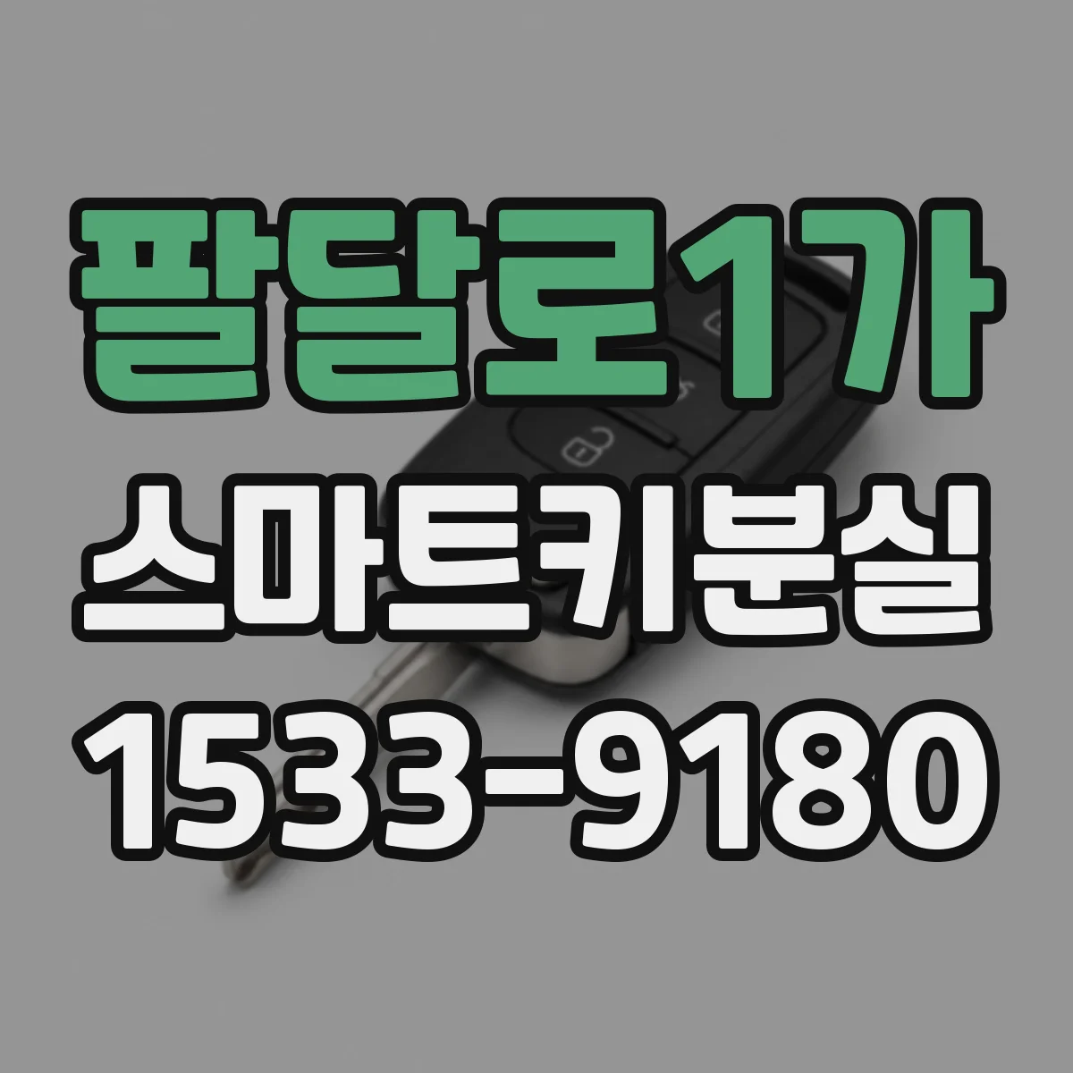 팔달로1가 스마트키분실