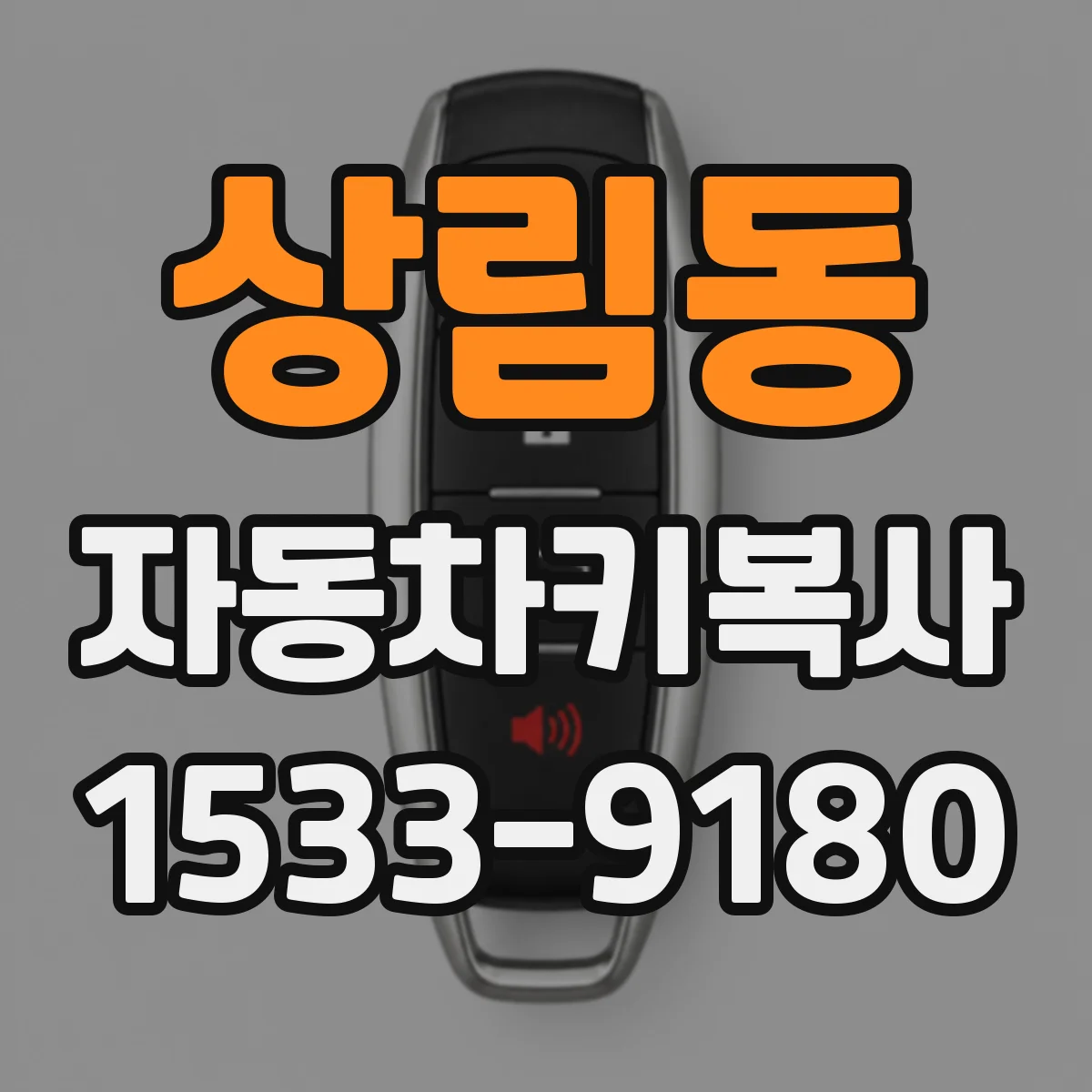 상림동 자동차키복사