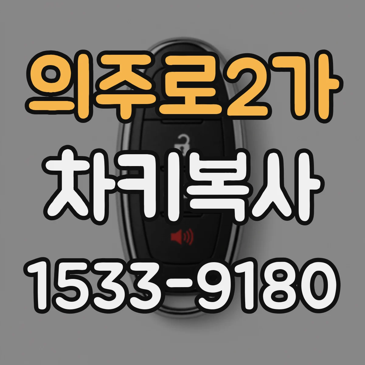 의주로2가 차키복사