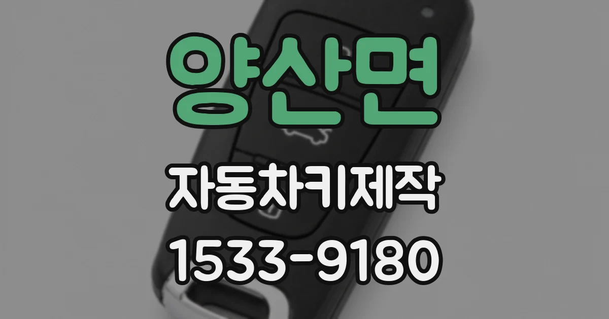 양산면 자동차키제작