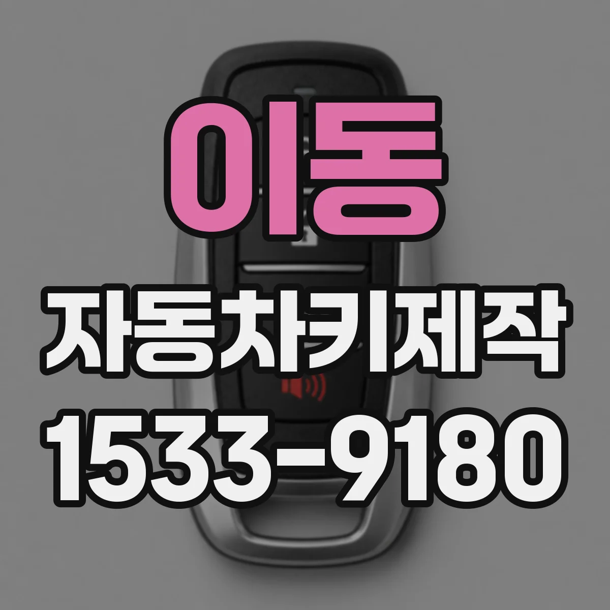 이동 자동차키제작