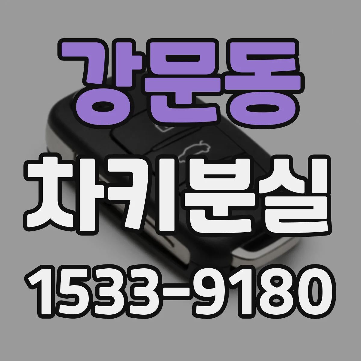 강문동 차키분실
