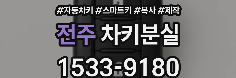 전주 차키분실