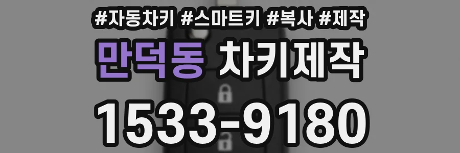 만덕동 차키제작