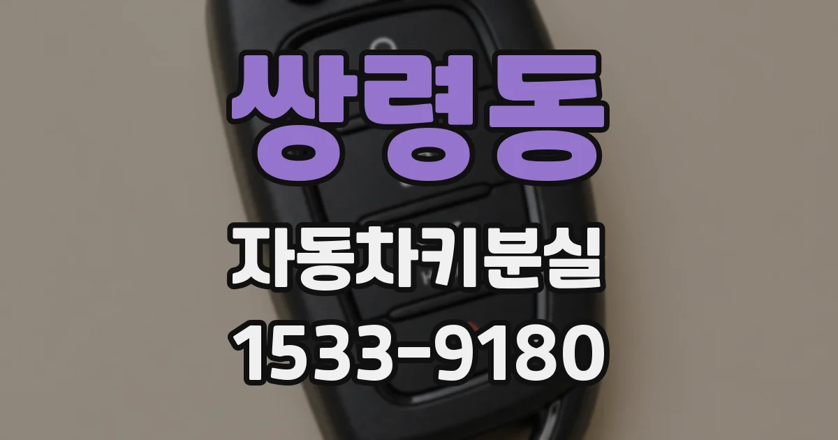 쌍령동 자동차키분실