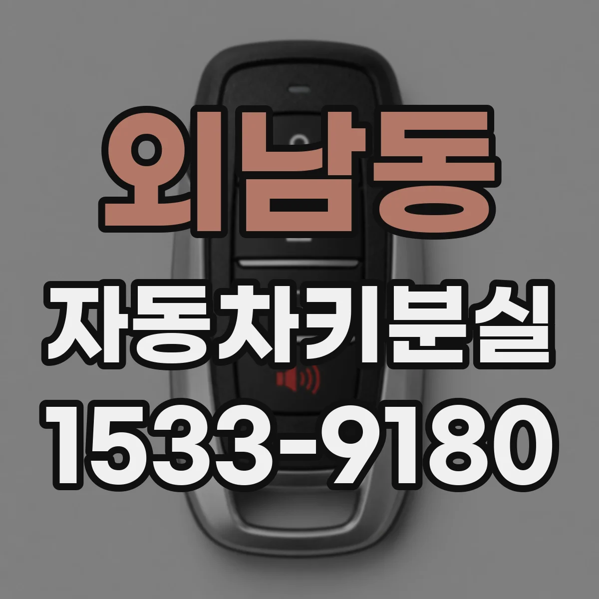 외남동 자동차키분실