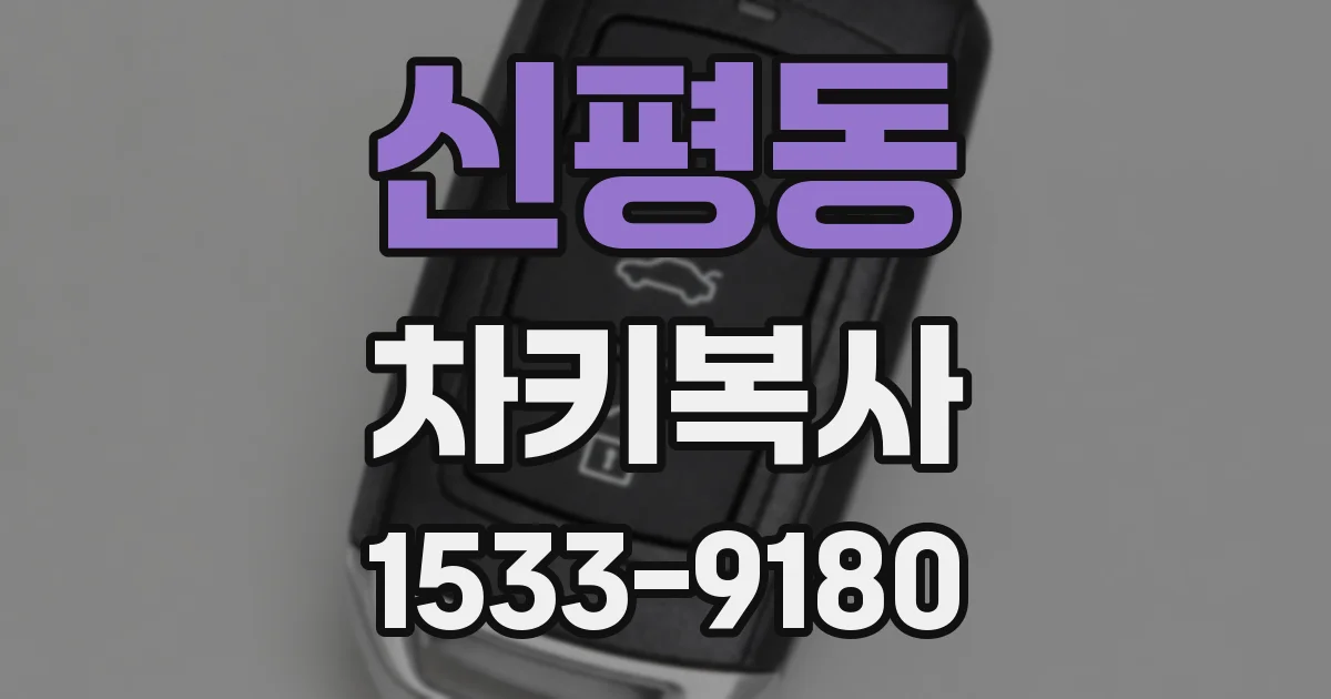 신평동 차키복사