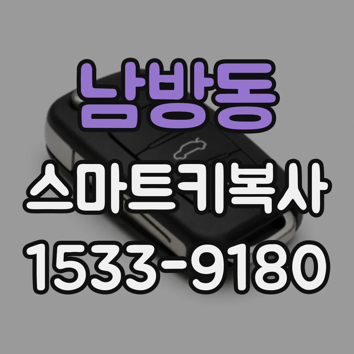 남방동 스마트키복사