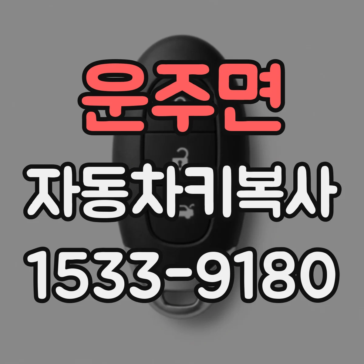 운주면 자동차키복사