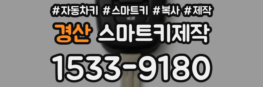 경산 스마트키제작