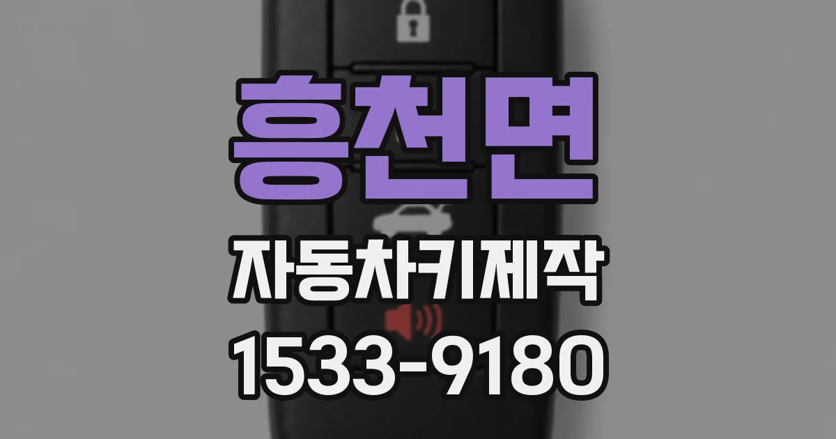 흥천면 자동차키제작
