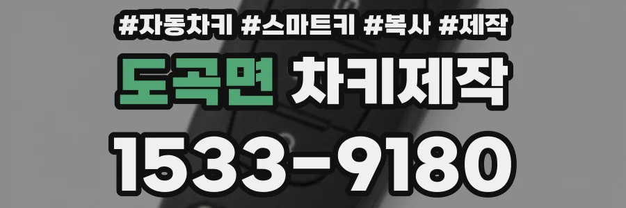 도곡면 차키제작