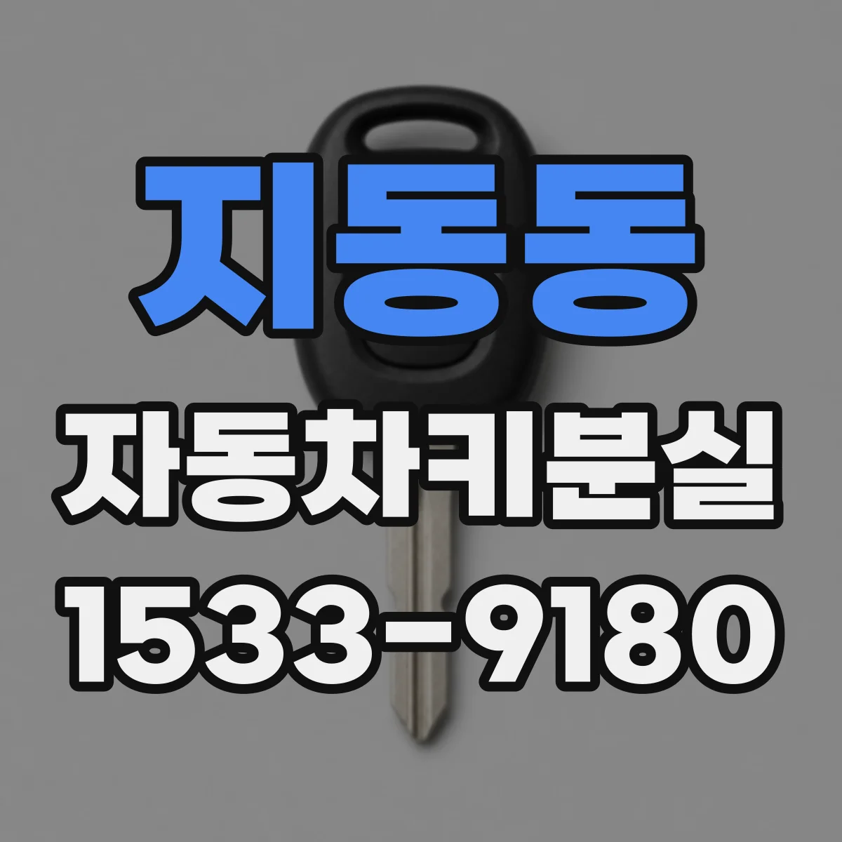 지동동 자동차키분실