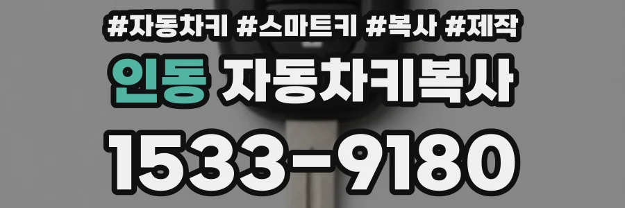 인동 자동차키복사