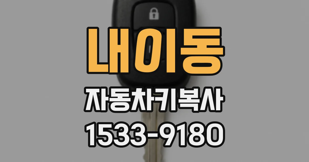 내이동 자동차키복사