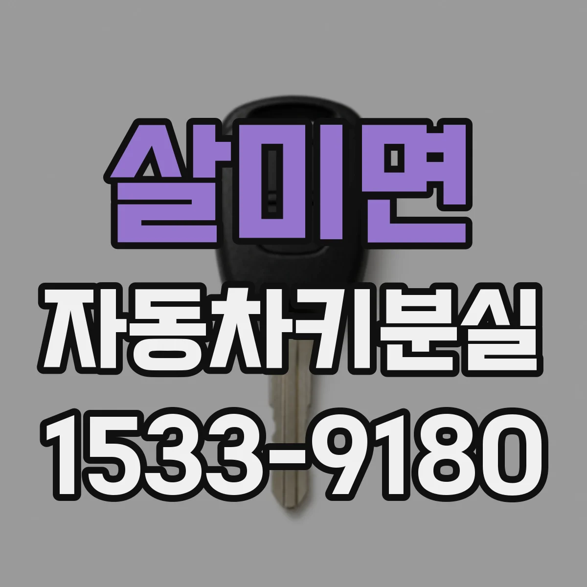 살미면 자동차키분실