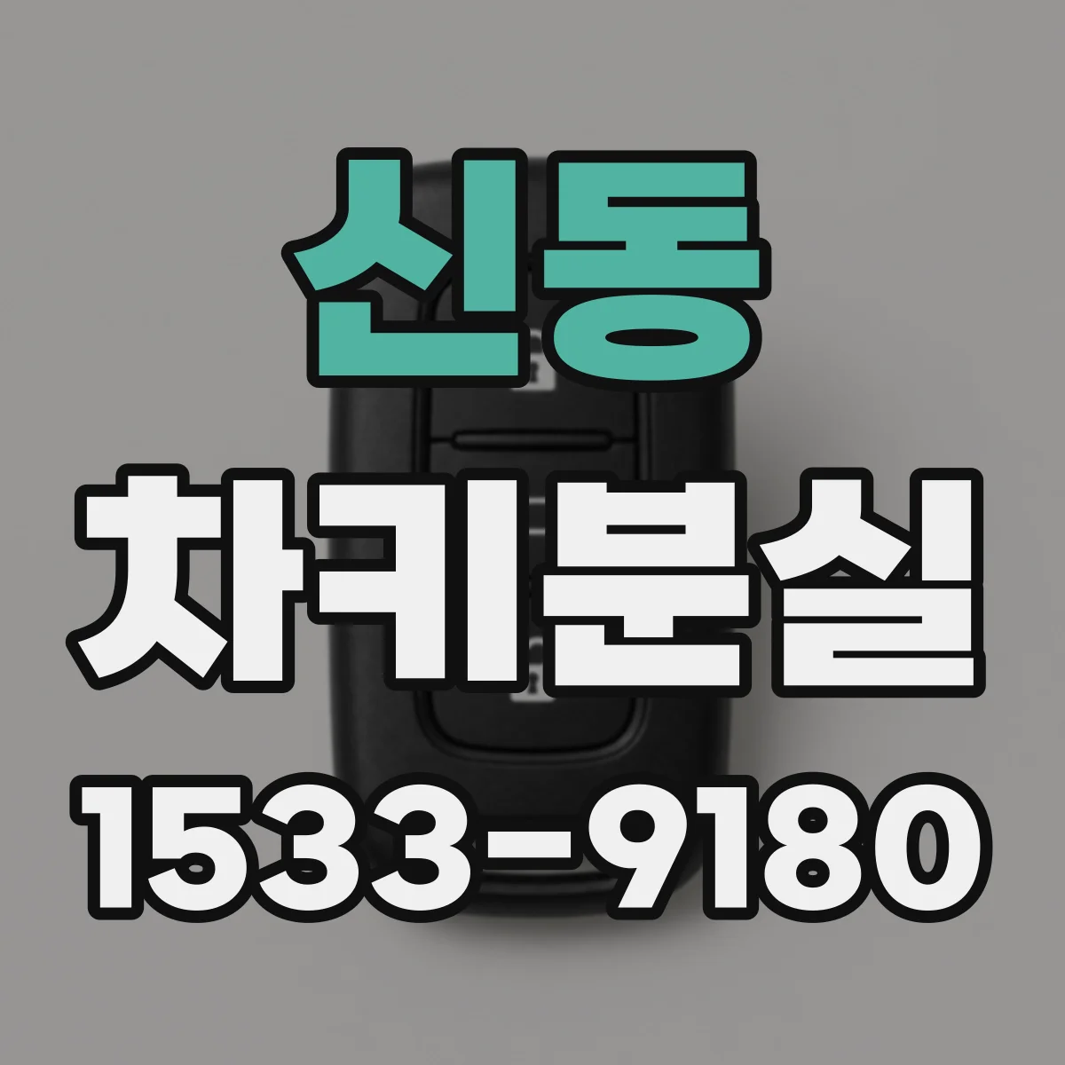 신동 차키분실