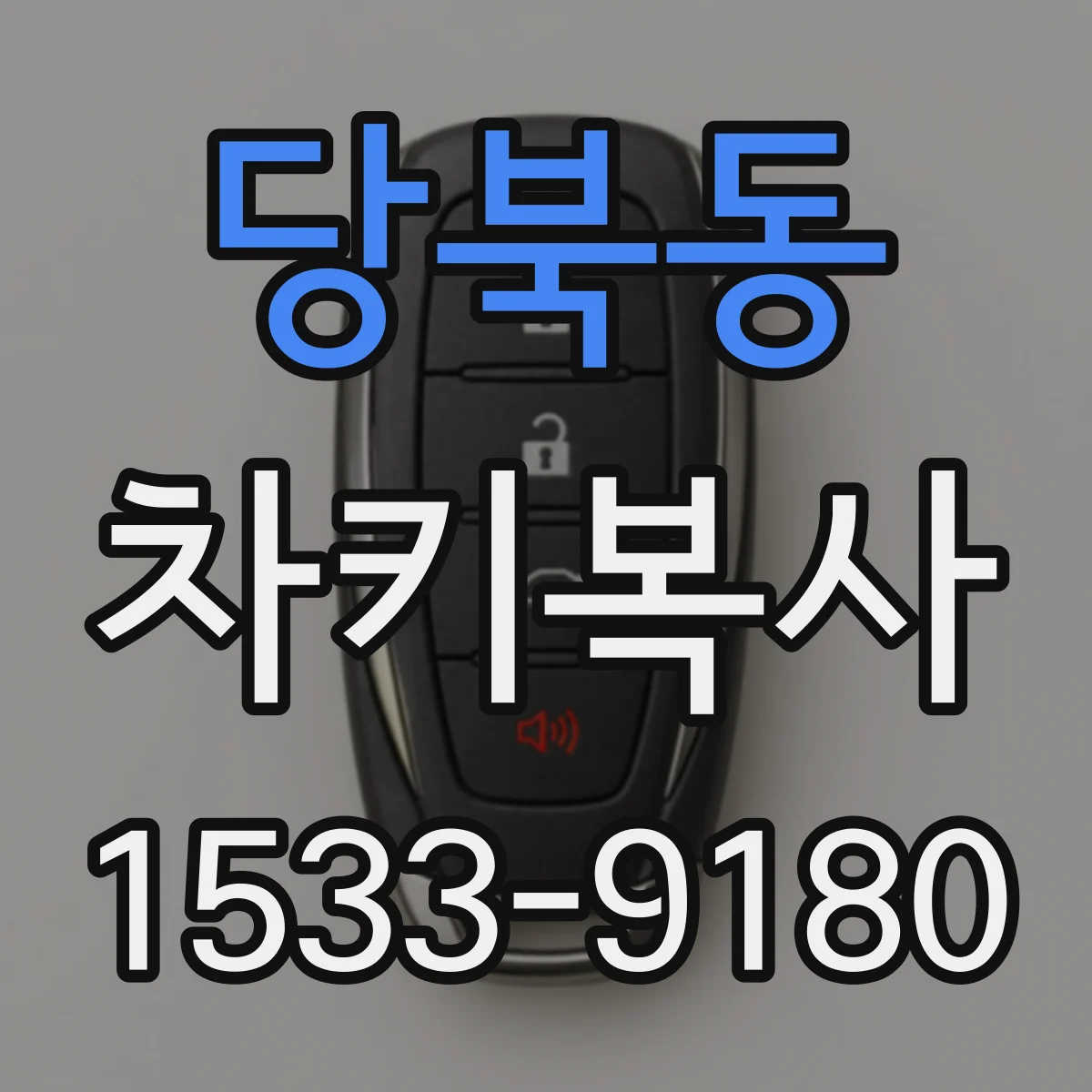 당북동 차키복사