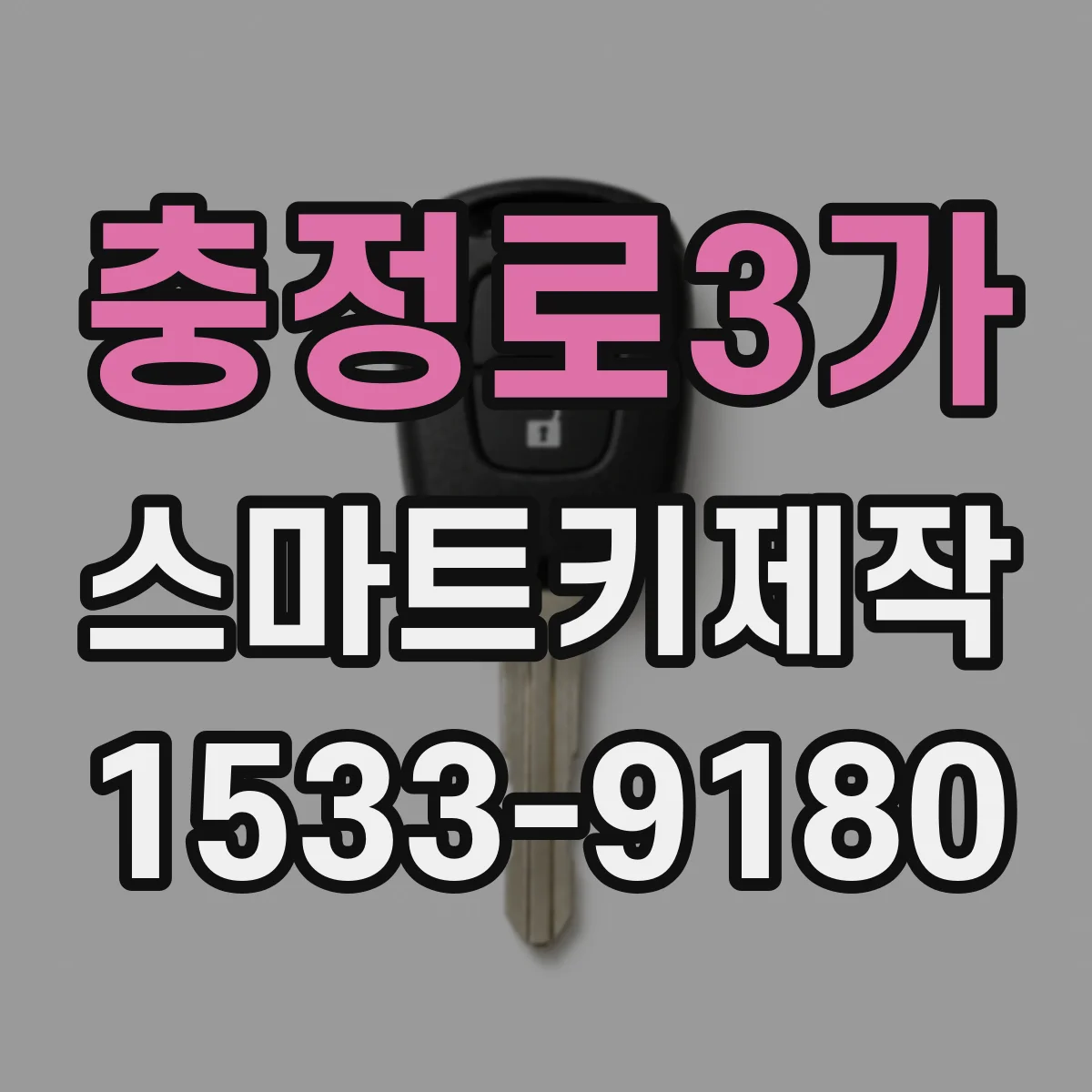 충정로3가 스마트키제작